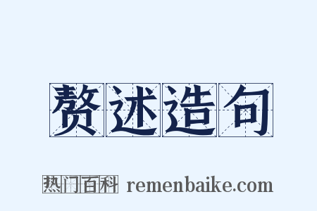 赘述造句是什么意思的图片